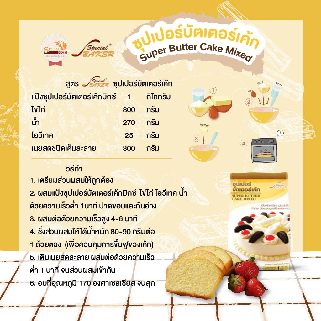 แป้งซุปเปอร์บัตเตอร์เค้กมิกซ์ สเปเชี่ยล ฟู้ด 1 กก. Special Food Super Butter Cake Mixed 1 Kg. (01-8290)