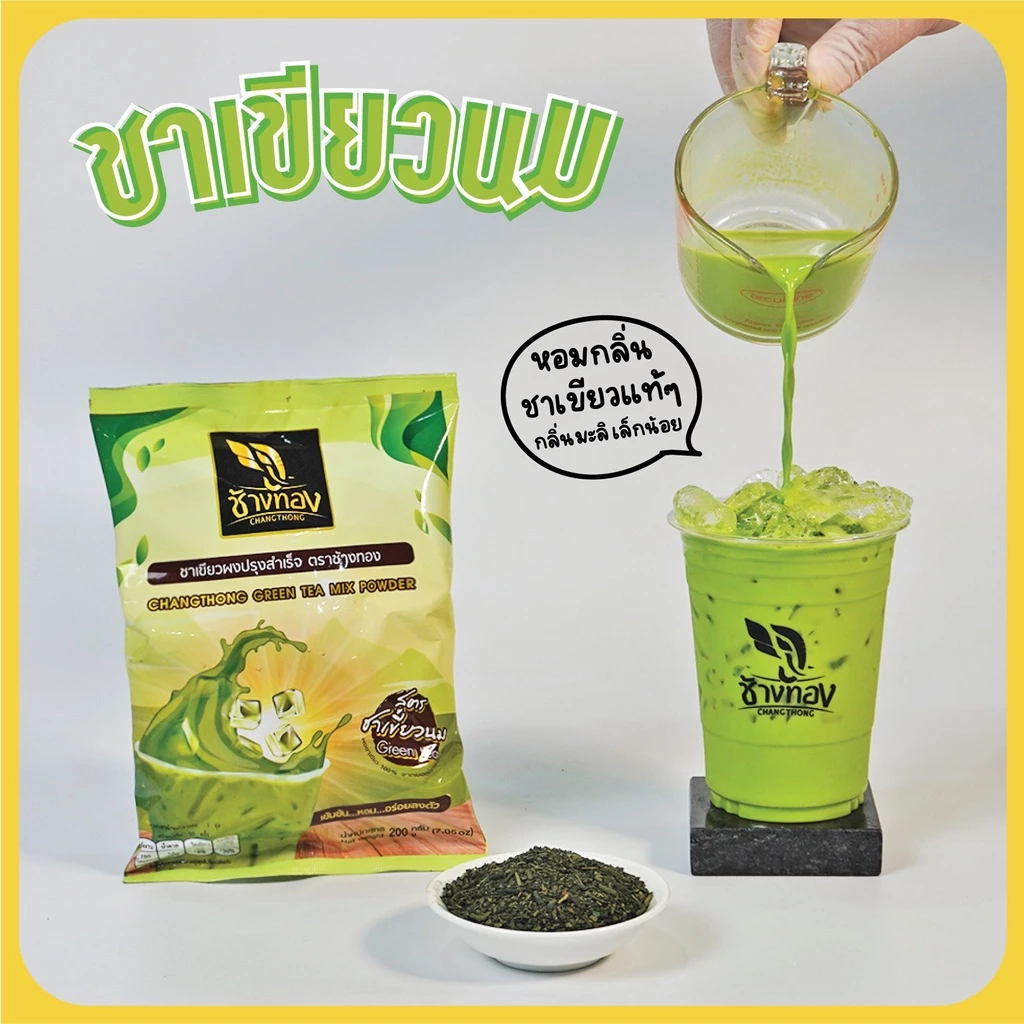 ชาเขียวผงปรุงสำเร็จ ตราช้างทอง ขนาด 200 กรัม สูตรชาเขียวนม Chang Thong Green Tea Mix Powder (LSI) (05-5918)