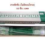 สายดูดเสมหะ/ สายซัคชั่นแคตแทตเตอร์ Suction Catheter แบบไม่มีคอนโทรล