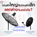 จานดำใหญ่ กับ จานดำเล็ก แตกต่างกันอย่างไร?