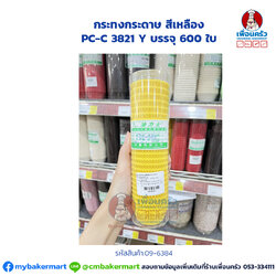 กระทงกระดาษ สีเหลือง PC-C 3821 Y บรรจุ 600 ใบ (09-6384)