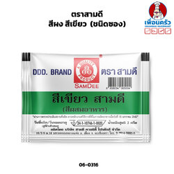 สีผง สีเขียว ตราสามดี (ชนิดซอง) (06-0316)