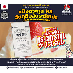 Nisshin NS-Crystal Unbleached Cake Flour แป้งเค้กไม่ขัดสี กระสอบ 22.5 Kg. (01-7219-12)