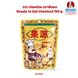 เกาลัดอบ ตรา ก่อหย่วน Ready to Eat Chestnut 150 g. (05-8311)