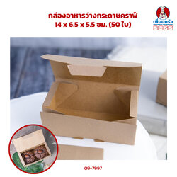 กล่องอาหารว่างกระดาษคราฟ์ 14 x 6.5 x 5.5 ซม. (50 ใบ) (09-7997)