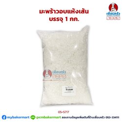 มะพร้าวอบแห้งเส้น บรรจุ 1 กก. Dehydrated Shredded Coconut 1 kg. (05-5717-01)