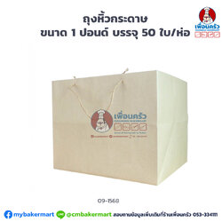 ถุงหิ้วกระดาษ ขนาด 1 ปอนด์ (21x21x 20 cm.) บรรจุ 50 ใบ/ห่อ (09-1568)