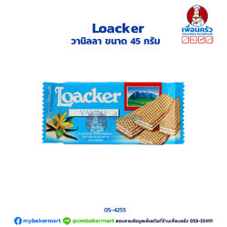 ล็อคเกอร์ วานิลลา ขนาด 45 กรัม (05-4255)