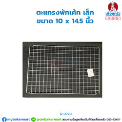 ตะแกรงพักเค้ก เล็ก ขนาด 10 x 14.5 นิ้ว (12-2778)