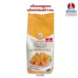 แป้งมงกุฎแดง (แป้งปาท่องโก๋) 1 กก. Chinese Fried Cruller (01-0036)