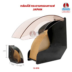 กล่องใส่ กระดาษกรองกาแฟ JAPAN(12-8116)