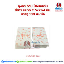 ถุงกระดาษ ป๊อบคอร์น สีขาว ขนาด 11.5x21+4 ซม. บรรจุ 100 ใบ/ห่อ (09-6365)