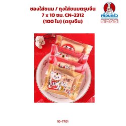 ซองใส่ขนม / ถุงใส่ขนมตรุษจีน 7 x 10 ซม. CN-2312 (100 ใบ) (ตรุษจีน) (10-7701)