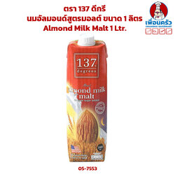 นมอัลมอนด์สูตรมอลต์ ขนาด 1 ลิตร ตรา 137 ดีกรี Almond Milk Malt 1 Ltr.(05-7553)