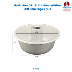 พิมพ์ปล่อง / พิมพ์เค้กปล่องอลูมิเนียม H 31 (ปาก 11 สูง 5 ซม.) (11-6512)