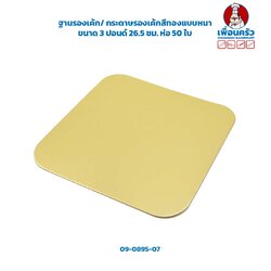 ฐานรองเค้ก/ กระดาษรองเค้กสีทองแบบหนา 1000 แกรม ขนาด 3 ปอนด์ 26.5 ซม. ห่อ 50 ใบ (09-0895-07)