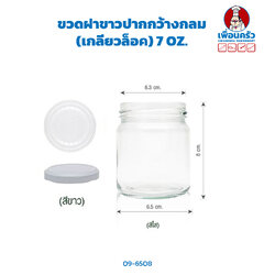 ขวดฝาขาวปากกว้างกลม (เกลียวล็อค) 7 OZ.(09-6508)