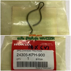 24305-KPH-900 สปริง WAVE125I 2004-2020 , WAVE125R 2005 , WAVE125S 2004 , WAVE125X 2007 อะไหล่แท้ HONDA