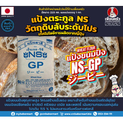 Nisshin NS-GP Unbleached Bread Flour แป้งขนมปังฝรั่งเศส ไม่ขัดสี กระสอบ 22.5 Kg. (01-7222)