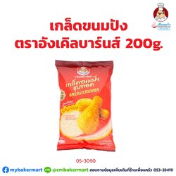 เกล็ดขนมปัง ตราอังเคิลบาร์นส์ ขนาด 200 กรัม Uncle Barn Bread Crumbs 200 g. (05-3090)