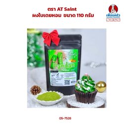 ผงใบเตยหอม ตรา AT Saint ขนาด 100 กรัม (05-7528)