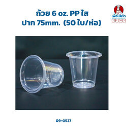 ถ้วย 6 oz.PP ใส ปาก 75mm. (50 ใบ/ห่อ) (09-0527)