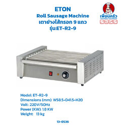 เตาย่างไส้กรอก Roll Sausage Machine รุ่น:ET-R2-9 (13-0536)