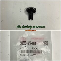 1️⃣ 90683-GAZ-003 คลิ๊ป WAVE110i 2012-2018, WAVE125I 2004 , CLICK125I 2012-2020 อะไหล่แท้ HONDA (ราคาต่อ 1 ชิ้น ซื้อน้อยกว่า 10 ชิ้นไม่มีถุง)