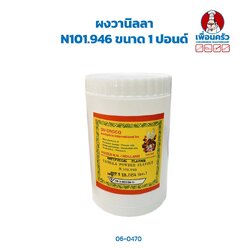 ผงวานิลลา N101.946 ขนาด 1 ปอนด์ ตรา CMC Vanilla Powder (06-0470)