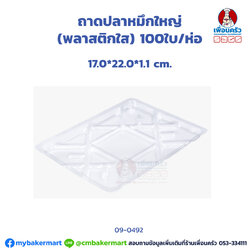 ถาดปลาหมึกใหญ่ (พลาสติกใส) ขนาด 17.0*22.0*1.1 cm.. บรรจุ 100 ใบ (09-0492)
