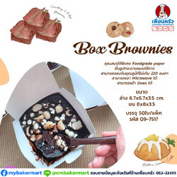 กล่องบราวนี่ 1 ชิ้น (อบได้) สีขาว 50 ใบ (09-7517)