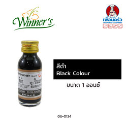 สีผสมอาหารสีดำ ตราวินเนอร์ ขนาด 1 ออนซ์ Winner's Brand Black Color 1 oz. (06-0134)