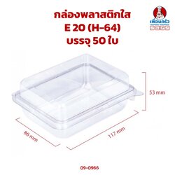 กล่องพลาสติกใส E 20 (H-64) บรรจุ 50 ใบ (DWT) (09-0966)