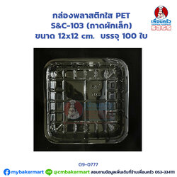 กล่องพลาสติกใส PET S&C-103 (ถาดผักเล็ก) บรรจุ 100 ใบ (JT) (09-0777)