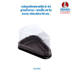กล่องเค้กพลาสติก E-61 ฐานน้ำตาล + ฝาเตี้ย 25 ใบ (09-8021)