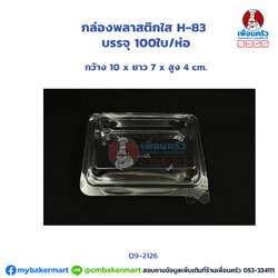 กล่องพลาสติกใส H-83 บรรจุ 100 ใบ (MV) (09-2126)