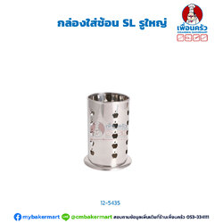 กล่องใส่ช้อน SL รูใหญ่ (NT) (12-5435)
