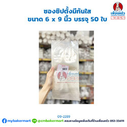 ซองซิปตั้งมีก้นใส ขนาด 6 x 9 นิ้ว บรรจุ 50 ใบ(160x235mmx100mic) (09-2289)