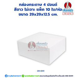 กล่องเค้กกระดาษ 4 ปอนด์ สีขาว ไม่เจาะ แพ็ค 10 ใบ/ห่อ (09-0131 x 10)