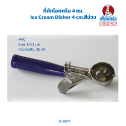 ที่ตักไอศครีม 4 ซม. Ice Cream Disher 4 cm.สีม่วง (12-8077)