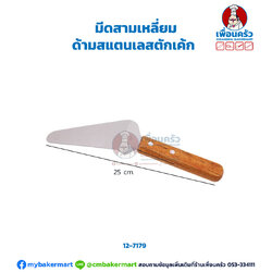 Cake server มีดสามเหลี่ยมด้ามสแตนเลสตักเค้ก (12-7179)