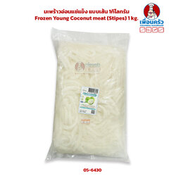 มะพร้าวอ่อนแช่แข็ง แบบเส้น 1กิโลกรัม Frozen Young Coconut meat (Stipes) 1 kg(สินค้าแช่แข็ง). (05-6430)