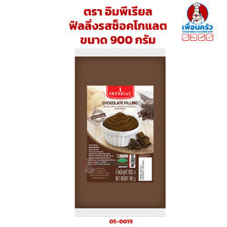 ฟิลลิ่งรสช็อคโกแลต ตรา อิมพีเรียล ขนาด 900 กรัม Imperial Brand Chocolate Filling 900 g. ( 05-0019)