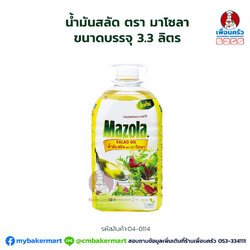 น้ำมันสลัด ตรา มาโซลา ขนาดบรรจุ 3.3 ลิตร Mazola Salad Oil 3.3 Ltr. (04-0114)