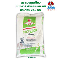 แป้งสาลี สำหรับทำบะหมี่ ตรามงกุฎเขียว บรรจุ 22.5 กก./กระสอบ (01-0012-12)