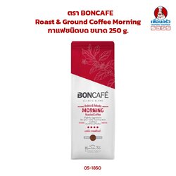 กาแฟชนิดบด Morning ตรา BONCAFE Roast & Ground Coffee Morning ขนาด 250 g. (05-1850)