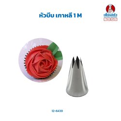 หัวบีบ เกาหลี 1 M (12-6438)