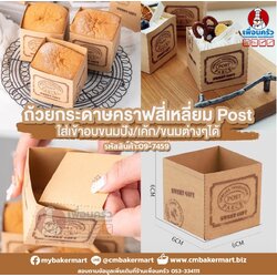 ถ้วยกระดาษคราฟท์ สี่เหลี่ยม Post อบได้ ห่อ 100 ใบ (09-7459)