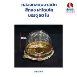 กล่องกลมพลาสติกสีทอง ฝาโดมใส บรรจุ 50 ใบ (09-6346)