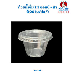 ถ้วยน้ำจิ้ม 2.5 ออนซ์ + ฝา (100 ใบ/ห่อ/) (09-2112)